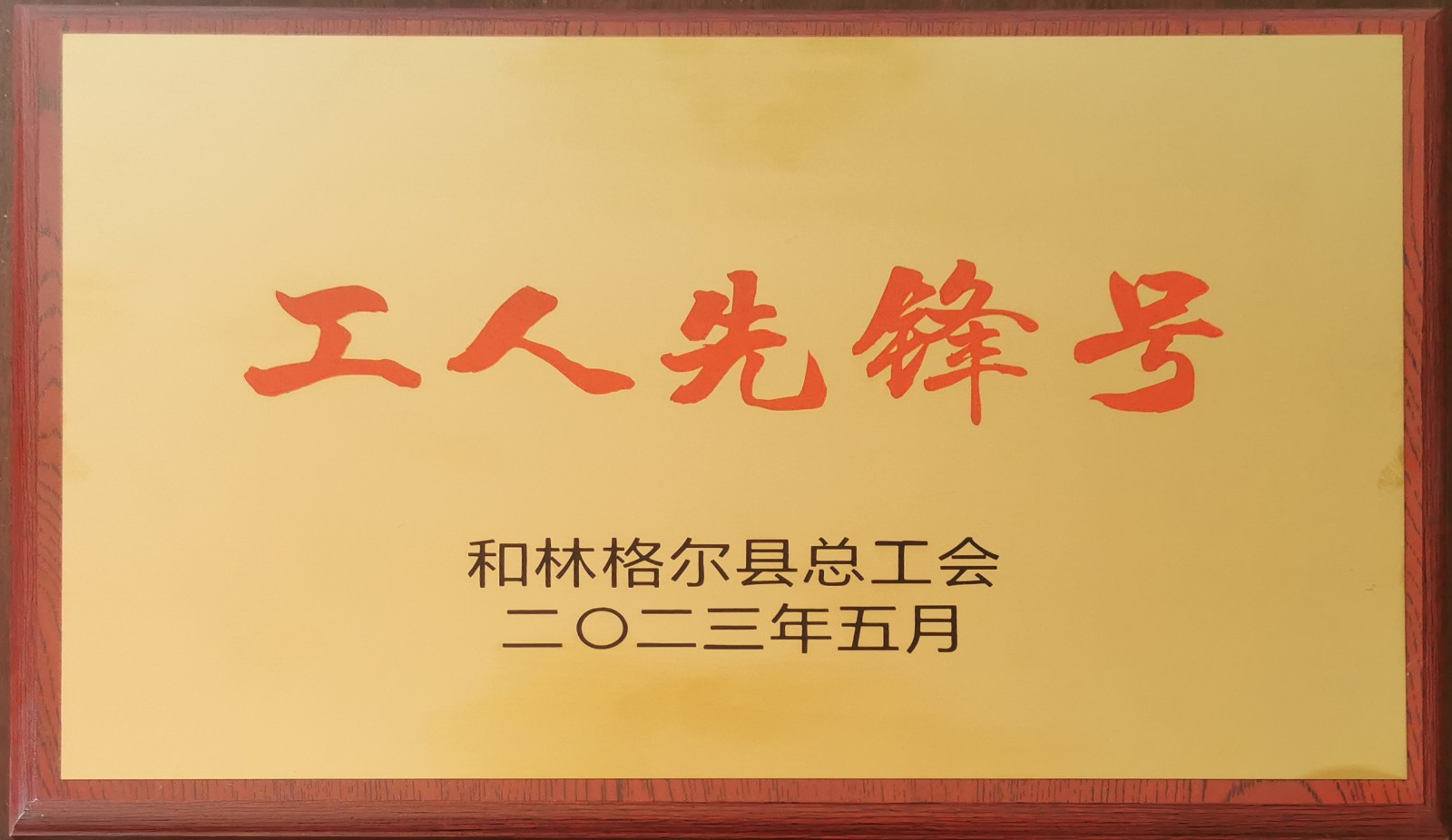 工人前锋号.jpg