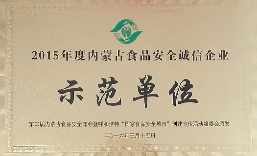 2015年度内蒙古食物宁静诚信企业
