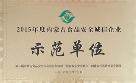 2015年度内蒙古食物宁静诚信企业