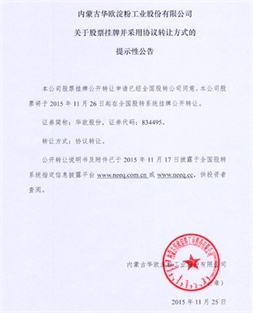 对于公司股票将在天下股分让渡体系挂牌公然让渡提醒性通知布告