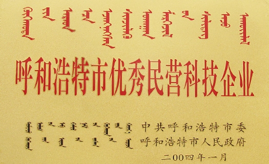 呼和浩特市优异民营科技企业