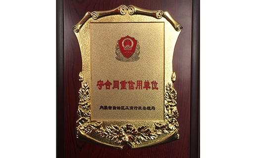 守条约信誉单元