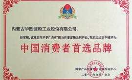 中国花费者首选品牌