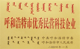 呼和浩特市优异民营科技企业