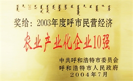 2003年度呼市民营经济农业财产化企业10强