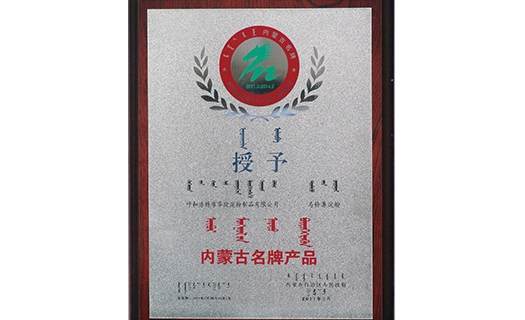 内蒙古名牌产物