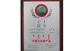 内蒙古名牌产物