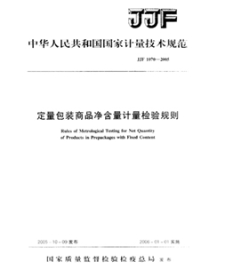 JJF 1070-2005定量包装净含量计量查验规范