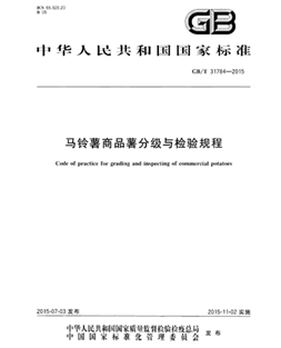GBT 31784-2015 土豆商品薯分级与查验规程