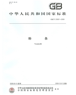 GBT 23587-2009 粉条产物品德国度规范