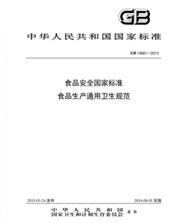 GB 14881-2013 食物宁静国度规范 食物出产通用卫生规范