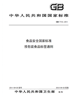 GB 7718-2011 食物宁静国度规范 预包装食物标签公例