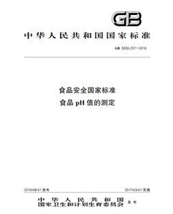 GB 5009.237-2016 食物宁静国度规范 食物pH值的测定