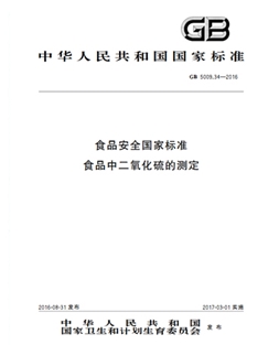 GB 5009.34-2016 食物宁静国度规范 食物中二氧化硫的测定