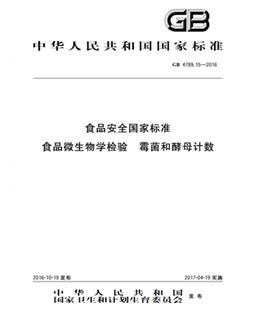 GB 4789.15-2016 食物宁静国度规范 食物微生物学查验 霉菌和酵母计数