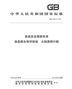 GB 4789.3-2016 食物宁静国度规范 食物微生物学查验大肠菌群计数