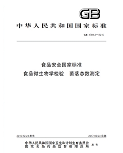 GB 4789.2-2016 食物宁静国度规范 食物微生物学查验 菌落总数测定