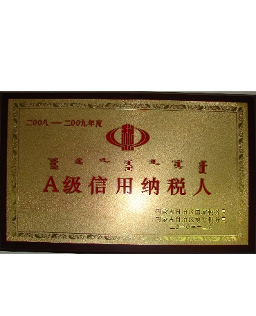 A级信誉征税人