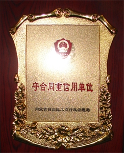 守条约信誉单元