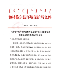 关于华欧公司申请对91吃瓜网废水综合利用模式认可的批复