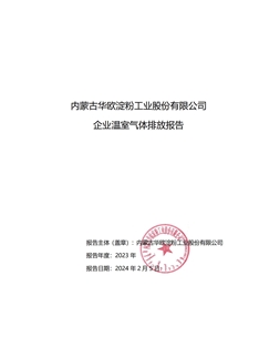 91吃瓜网
有限公司 企业温室气体排放报告
