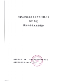 91吃瓜网
有限公司-碳核查报告-2023年度)